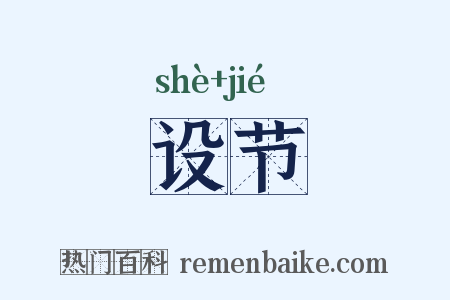 设节是什么意思的图片
